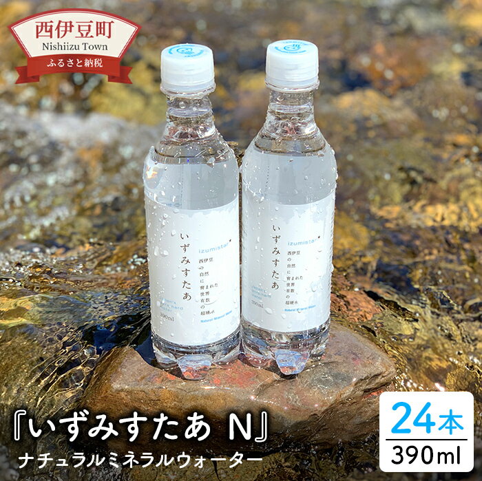 宇久須 超硬水 水 ミネラルウオーター 390ml いずみすたあN(ナチュラルミネラルウォーター)24本セット