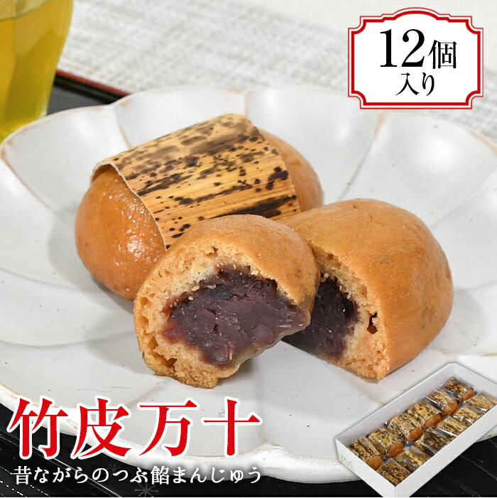 【ふるさと納税】 お菓子 おやつ 和菓子 焼き菓子 饅頭 北海道産 小豆 あずき あんこ 餡 餡子 粒あん つぶ餡 粒餡 西伊豆 田子 静岡 御菓子処 サカヤ「...