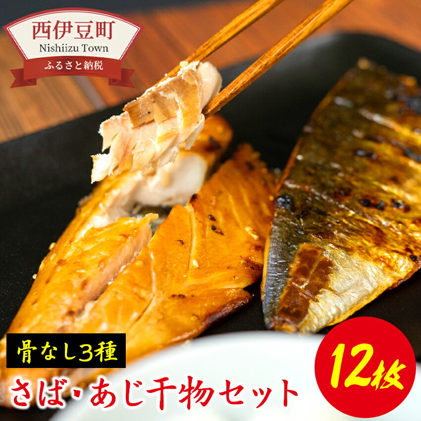 【ふるさと納税】 骨なし さば あじ ひもの 伊豆 ギフト 御中元 御歳暮 大島水産の「食べやすさ満点！骨取り干物詰合せセット」のサムネイル