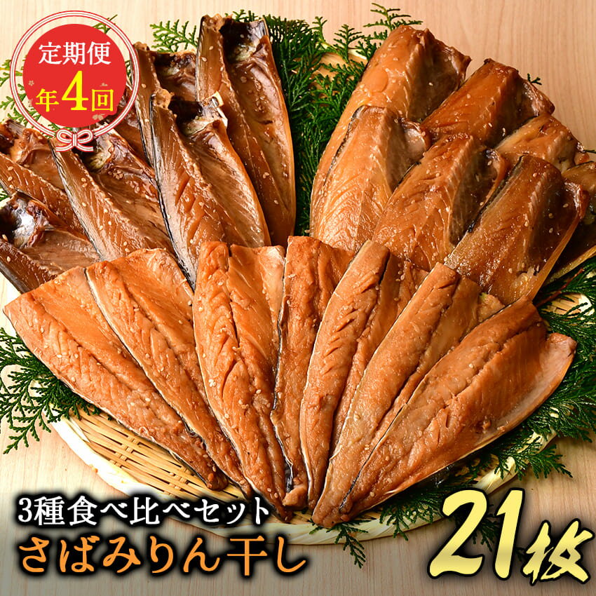 4位! 口コミ数「0件」評価「0」 定期便 干物 食べ比べ 鯖 さば 伊豆 西伊豆 大島水産の「さばみりん干し食べ比べセット定期便」（年4回）