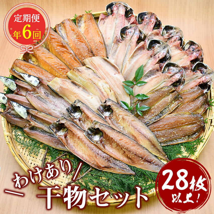 【ふるさと納税】 定期便 訳あり 干物 鯵 鯖 秋刀魚 ほっけ 伊豆 西伊豆 大島水産の「訳あり干物セット定期便」(年6回)