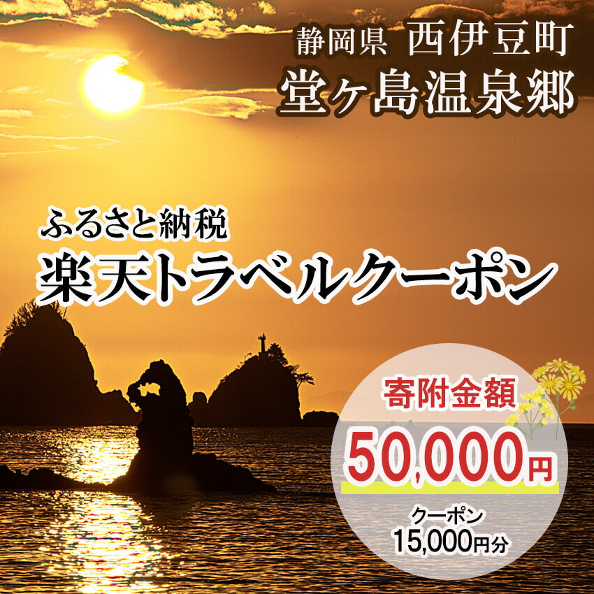 【ふるさと納税】静岡県西伊豆町・堂ヶ島温泉郷の対象施設で使える楽天トラベルクーポン 寄附額50,000円