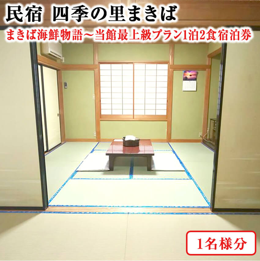 10位! 口コミ数「0件」評価「0」「まきば海鮮物語〜当館最上級プラン1泊2食付宿泊券(1名様分)」 宿泊券 宿泊 旅行券 民宿 1泊2食 1名 食事 温泉