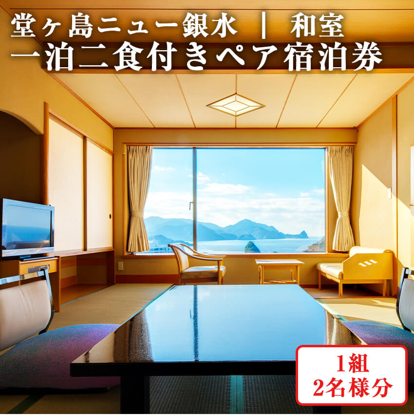 【ふるさと納税】堂ヶ島ニュー銀水「一泊二食付ペア宿泊券」 宿泊券 宿泊 旅行券 旅館 ホテル 1泊2食 ...