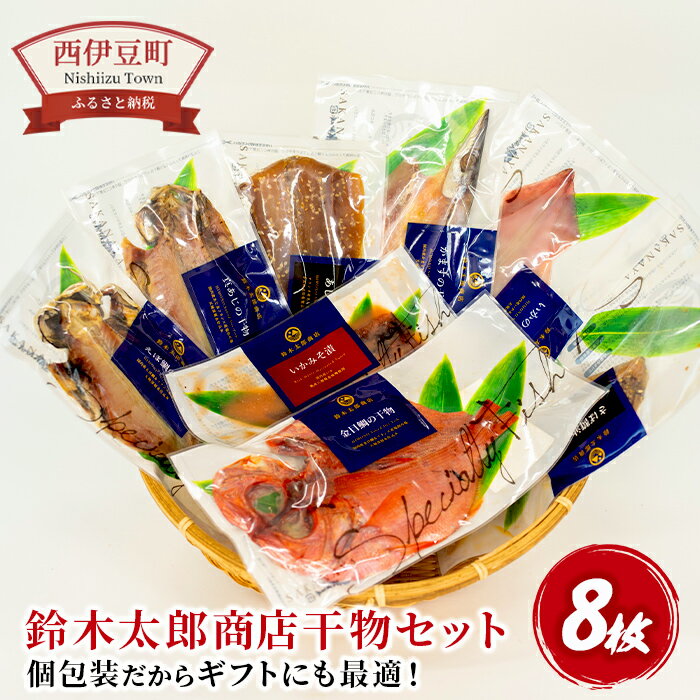 ひもの 鯵 あじ かます 鯖 さば 金目鯛 ギフト 御中元 御歳暮 西伊豆 静岡 鈴木太郎商店干物セット