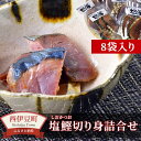 【ふるさと納税】 鰹 かつお 潮かつお 珍味 お酒 詰め合わせ おつまみ お茶漬け 伊豆 西伊豆 田子丸の「西伊豆 塩鰹切り身 詰め合わせ」