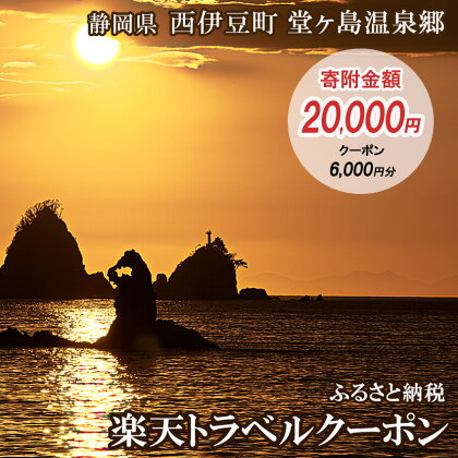 静岡県西伊豆町・堂ヶ島温泉郷の対象施設で使える楽天トラベルクーポン 寄附額20,000円 トラベルクーポン 旅行券 旅行 ホテル 民宿 旅館 宿 宿泊券 宿泊補助券 温泉 食事 国内旅行