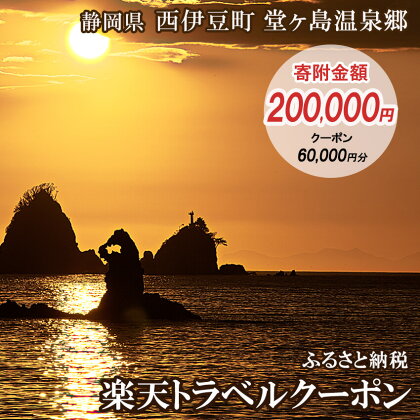 静岡県西伊豆町・堂ヶ島温泉郷の対象施設で使える楽天トラベルクーポン 寄附額200,000円 トラベルクーポン 旅行券 旅行 ホテル 民宿 旅館 宿 宿泊券 宿泊補助券 温泉 食事 国内旅行