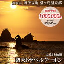 静岡の旅行券（宿泊券） 【ふるさと納税】静岡県西伊豆町・堂ヶ島温泉郷の対象施設で使える楽天トラベルクーポン 寄附額1,000,000円 トラベルクーポン 旅行券 旅行 ホテル 民宿 旅館 宿 宿泊券 宿泊補助券 温泉 食事 国内旅行