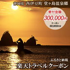 【ふるさと納税】静岡県西伊豆町・堂ヶ島温泉郷の対象施設で使える楽天トラベルクーポン 寄附額300,000円 トラベルクーポン 旅行券 旅行 ホテル 民宿 旅館 宿 宿泊券 宿泊補助券 温泉 食事 国内旅行