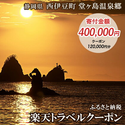 静岡県西伊豆町・堂ヶ島温泉郷の対象施設で使える楽天トラベルクーポン 寄附額400,000円 トラベルクーポン 旅行券 旅行 ホテル 民宿 旅館 宿 宿泊券 宿泊補助券 温泉 食事 国内旅行