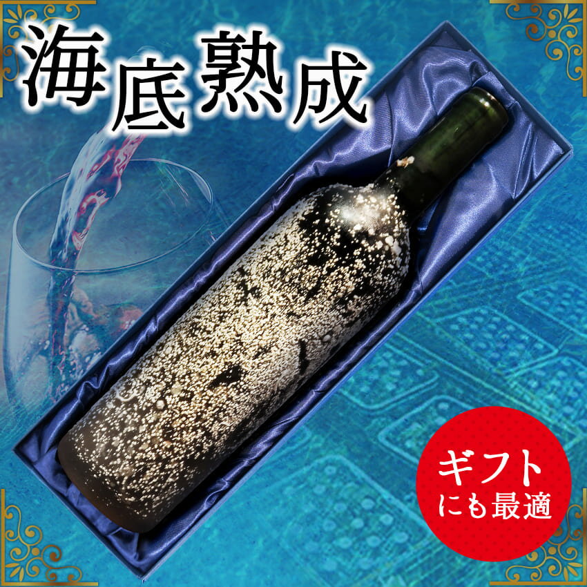 「海底熟成ワインVOYAGE」飲み比べ4本セット