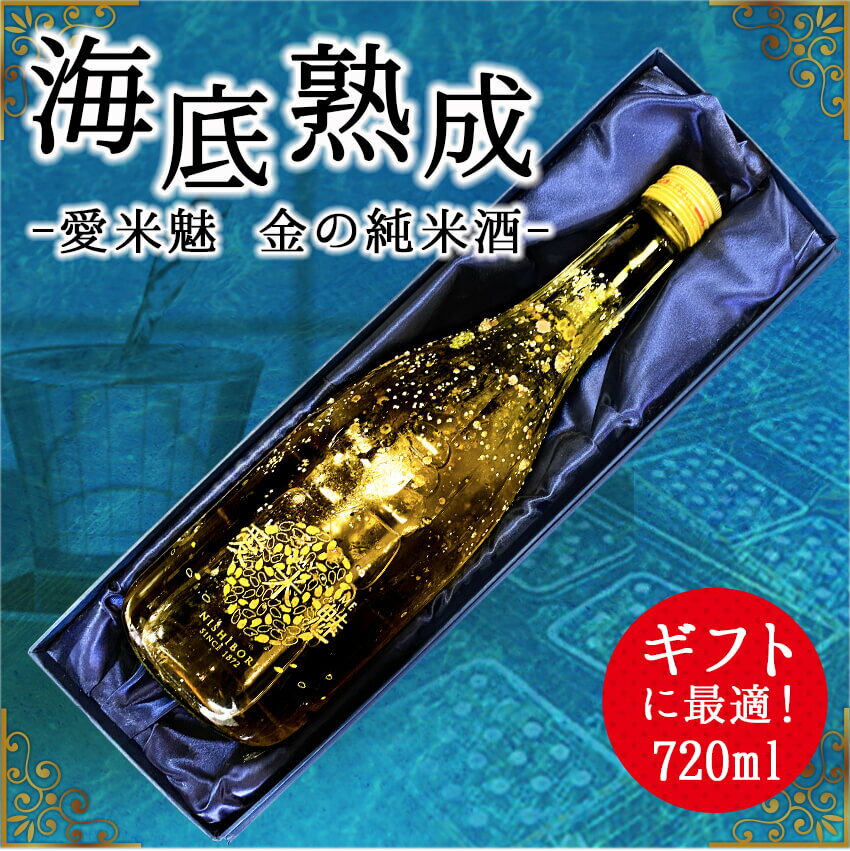 海底熟成酒 VOYAGE[愛米魅 I MY ME 金の純米酒]