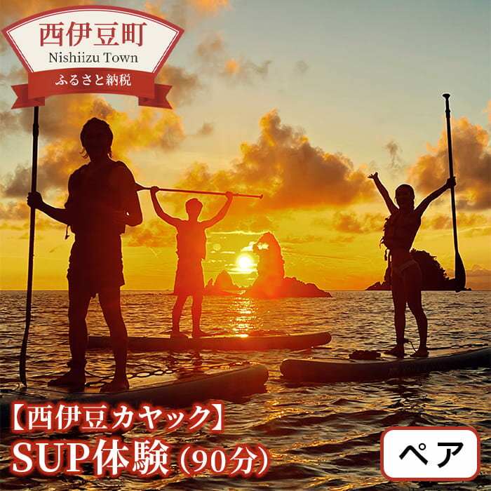 6位! 口コミ数「0件」評価「0」 SUP サップ 海 西伊豆 体験【西伊豆カヤック】SUP体験（1時間半）ペアチケット