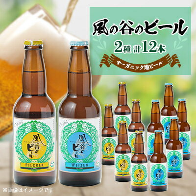 楽天静岡県函南町【ふるさと納税】【風の谷のビール】　オーガニック地ビール12本セット【配送不可地域：離島】【1036169】