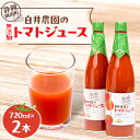【ふるさと納税】白井農園のトマトジュース大瓶(720ml)2本入り【1036173】