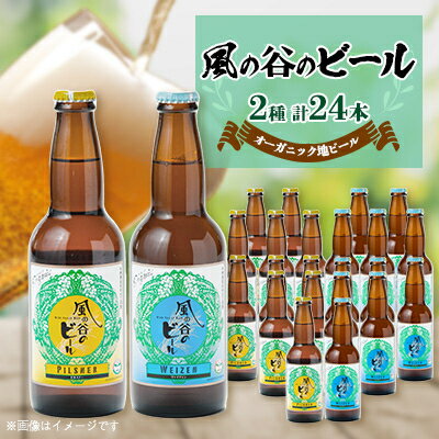 【ふるさと納税】【風の谷のビール】　オーガニック地ビール24本【配送不可地域：離島】【1036211】