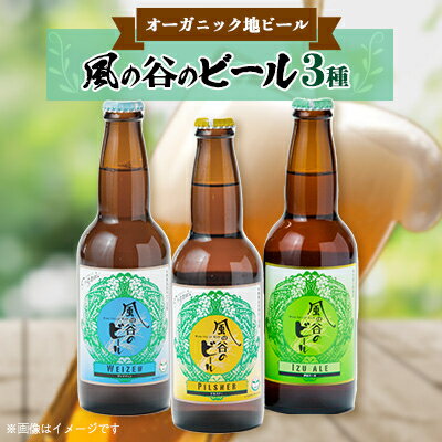 風の谷のビール 330ml×3本セット[配送不可地域:離島]