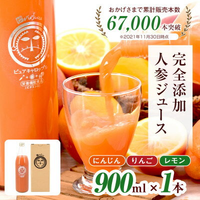 無添加ストレートにんじんジュース900ml×1本 国産りんご・国産レモンを使用した野菜ジュース