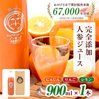 無添加ストレートにんじんジュース900ml×1本　国産りんご・国産レモンを使用した野菜ジュース【1119497】