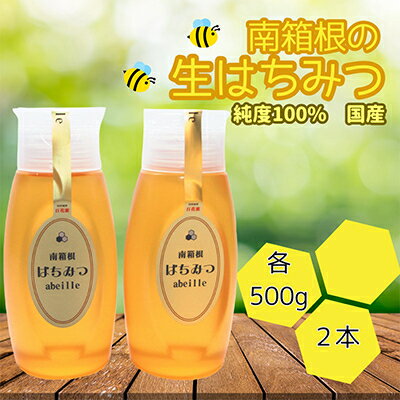 5位! 口コミ数「0件」評価「0」南箱根の生はちみつ 500g×2【1136448】