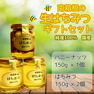 名称 南箱根のはちみつ150g×2、ハニーナッツ(はちみつ漬け)150g×1(計3本)ギフトセット 保存方法 常温 発送時期 お申込みから1～2週間程度で順次出荷予定 提供元 南箱根のはちみつ 配達外のエリア なし お礼品の特徴 ギフトセット「南箱根のはちみつ・ハニーナッツ　3本セット」をご用意いたしました。 内容はベージュのクラフトBOXに「生はちみつ 150g×2本、ハニーナッツ150g×1本」の合計3本です。 生はちみつは、南箱根の自家採蜜です。 セットのハニーナッツは、その生はちみつに、ピーカンナッツ・カシューナッツ・マカデミアナッツ・クルミ・アーモンドの5種類のナッツを漬け込んで作っております。 ハニーナッツのお召し上がり方は、定番のヨーグルトやチーズと一緒に召し上がったり、スイーツに使用したり、トーストにのせたり、更に野菜が苦手なお子様にはナッツを刻んで野菜に一振りしたりもおすすめです。 また、ワイン等のお酒のおつまみにもぴったりです。ぜひ一度お試し下さい。 ■生産者の声 ☆南箱根の生はちみつの特徴☆ 無添加・非加熱・抗生物質等を使用せず、採蜜したままの純粋な「生」はちみつです。南箱根に生息する数多くの草花や樹木花からミツバチが蜜を運んできます。早春の「河津桜」に始まり4月「山桜」「菜の花」「れんげ」「ヘアリーベッチ」「クローバー」5.6月には「みかん」「山の藤」7.8月「「アカシヤ」「トチノキ」など季節に咲く主たる中心の花蜜ですが、南箱根のはちみつでは、すべて「百花蜜」としてご紹介させていただいております。味については多種多様な花蜜が混ざり合うため濃厚で様々な花の香りと風味を感じていただけると思います。良質なビタミン類やミネラル類、アミノ酸や酵素も豊富に含まれているため加熱せずお召し上がりください。 ■内容量/原産地 生はちみつ　150g×2本 ハニーナッツ　150g×1本 原産地:田方郡函南町 ■賞味期限 発送より1年 ■注意事項/その他 白く結晶することがありますが、品質の変化ではありません40度以下のお湯で湯銭をしていただければ元の状態に戻ります。 注)1歳未満の乳幼児には与えないで下さい。 ※画像はイメージです。 ■原材料:お礼品に記載 ※アレルギー物質などの表示につきましては、お礼品に記載しています。原材料のはちみつは函南町産で原材料100%　ナッツは仕入れております ・ふるさと納税よくある質問はこちら ・寄附申込みのキャンセル、返礼品の変更・返品はできません。あらかじめご了承ください。