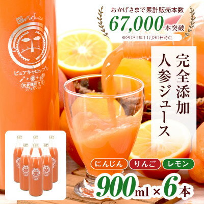 無添加ストレートにんじんジュース900ml×6本 栽培期間中農薬・化学肥料不使用の人参を使用