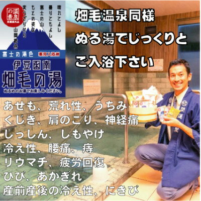 [薬用入浴剤]伊豆函南畑毛の湯:畑毛温泉の成分そのままの「温泉の素」富士の湯色10回分