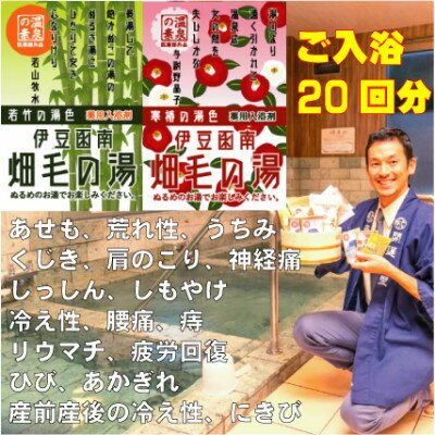 [薬用入浴剤]伊豆函南畑毛の湯:畑毛温泉の成分そのままの「温泉の素」10回分×2種類を1袋ずつ