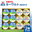【ふるさと納税】丹那ヨーグルト 詰め合わせ【配送不可地域:離島】【1392795】