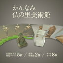 【ふるさと納税】かんなみ仏の里美術館 Gセット【配送不可地域:沖縄県】【1394730】