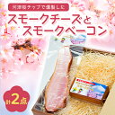 【ふるさと納税】こだわりの河津桜チップで燻製したスモークチーズとスモークベーコン2点セット【配送不可地域：離島】【1445850】