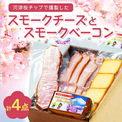 【ふるさと納税】こだわりの河津桜チップで燻製したスモークチー