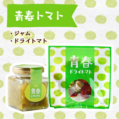 乾物(その他)人気ランク29位　口コミ数「0件」評価「0」「【ふるさと納税】青春トマトジャム・ドライトマト　各1個【1446781】」