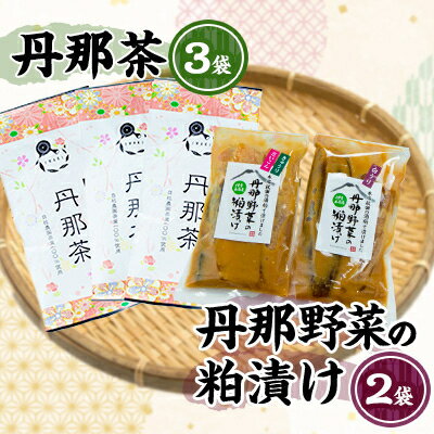 5位! 口コミ数「0件」評価「0」丹那茶と丹那野菜の粕漬けセット【配送不可地域：離島】【1447750】