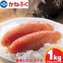 20位! 口コミ数「0件」評価「0」かねふくの2Lサイズ　からし明太子　1Kg(500g×2)【配送不可地域：離島】【1448085】