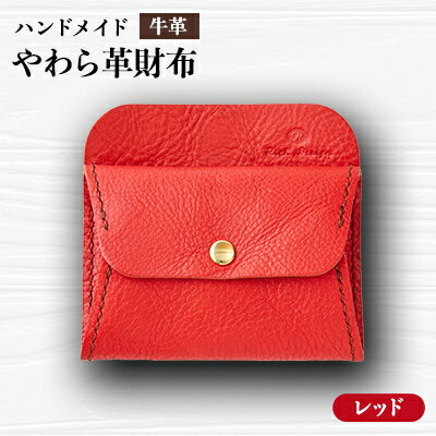 75位! 口コミ数「0件」評価「0」【ハンドメイド】やわら革財布(レッド)【1474532】