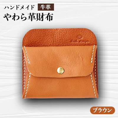 73位! 口コミ数「0件」評価「0」【ハンドメイド】やわら革財布(ブラウン)【1474534】