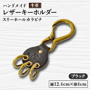 【ふるさと納税】【ハンドメイド】レザーキーホルダー スリーホールカラビナ(ブラック)【1474539】