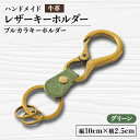 【ふるさと納税】【ハンドメイド】レザーキーホルダー プルカラキーホルダー(グリーン)【1474540】