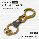 【ふるさと納税】【ハンドメイド】レザーキーホルダー プルカラキーホルダー(ブラック)【1474542】