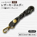 【ふるさと納税】【ハンドメイド】レザーキーホルダー 三つ編みキーチェーン(ブラック)【1474543】