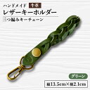 【ふるさと納税】【ハンドメイド】レザーキーホルダー 三つ編みキーチェーン(グリーン)【1474545】