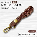 【ふるさと納税】【ハンドメイド】レザーキーホルダー 三つ編みキーチェーン(ワイン)【1474546】