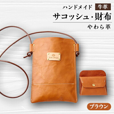 【ふるさと納税】【ハンドメイド】やわら革サコッシュ+やわら革財布 セット(ブラウン×ブラウン)【1474552】