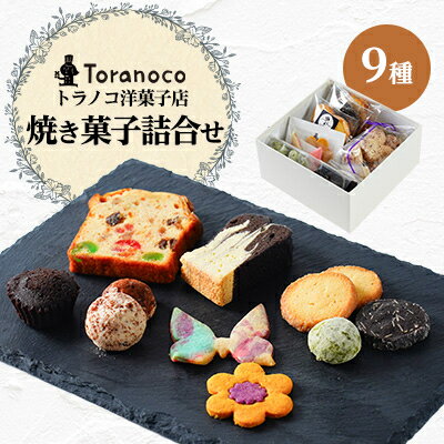 トラノコ洋菓子店人気焼き菓子詰め合わせ 9種10個入り