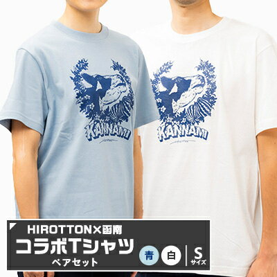 【ふるさと納税】「HIROTTON×函南コラボTシャツ【ペア