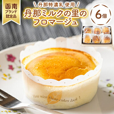 【ふるさと納税】【チーズケーキ】函南ブランド認定品!素材にこ