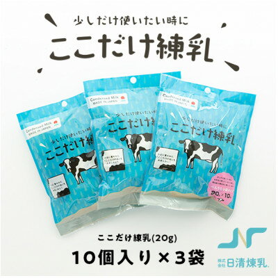 【ふるさと納税】ここだけ練乳 20g 10個入り 3パック【少しだけ使いたい時に便利な個包装れん乳】【1499679】