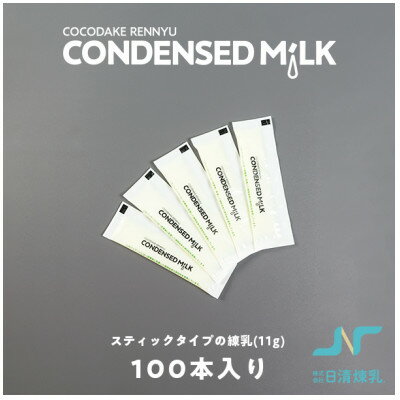 CONDENSED MiLK 11g×100本入り[スティックタイプの個包装れん乳]